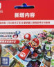 Nintendo Switch任天堂 仅支持国行主机 马力欧卡丁车8 豪华版 游戏兑换卡Token 任天堂游戏卡 实拍图