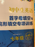 初中生英語首字母填空與完形填空專項訓(xùn)練 七年級 第四次修訂 南大勵學(xué) 曬單實拍圖