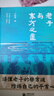 老子與東方之道 曬單實拍圖