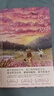長(zhǎng)日無(wú)盡（塞巴斯蒂安·巴里作品系列） 曬單實(shí)拍圖
