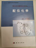 配位化學(xué) 曬單實(shí)拍圖