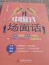 中國式場(chǎng)面話(huà) 人脈社交溝通技巧大全學(xué)會(huì )應酬飯局里的潛規則酒局應酬學(xué)社交與禮儀人際口才祝酒詞書(shū)籍 曬單實(shí)拍圖
