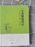 精神健康講記 一個(gè)中醫眼中的心身調適與精神發(fā)展 曬單實(shí)拍圖