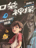 【新華書店正版】口袋神探第1-2-3-4季一二三四輯全套凱叔講故事小學(xué)生三四五年級(jí)課外閱讀書6-8-10-12歲偵探推理小說圖書童書兒童文學(xué) 口袋神探第三輯(第13-16冊(cè)) 曬單實(shí)拍圖