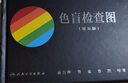 色盲檢查圖 第五5版【駕考/體檢/征兵/考試專業(yè)用】色盲色弱測(cè)試檢查檢測(cè)圖色盲圖色盲辨色圖譜 俞自萍 新華書店正版書籍湖北新華書店旗艦店 曬單實(shí)拍圖