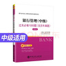 天一銀行從業(yè)資格考試教材2026初中級銀行業(yè)專(zhuān)業(yè)人員職業(yè)教材歷年真題試卷必刷題官方教材2025年法律法規個(gè)人理財貸款銀行管理公司信貸個(gè)人貸款自選 中級【銀行管理】1必刷題 曬單實(shí)拍圖