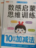 數感啟蒙練習冊 數學(xué)思維訓練認識數字 幼兒園小班中班大班升一年級兒童5/10/20/100以?xún)燃訙p法練習題分解與組成分與合看圖列式計算3-6歲連加法連減法加減混合運算幼小銜接一日一練 幼升小圖書(shū)教具  曬單實(shí)拍圖