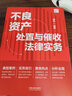 正版 不良資產(chǎn)處置與催收法律實(shí)務(wù) 莫非 中國法制 債券轉讓 證券化 債務(wù)重組 破產(chǎn)重整 以案釋法案例分析實(shí)務(wù)操作疑難問(wèn)題解答 案例分析參考書(shū) 曬單實(shí)拍圖