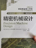 精密機械設(shè)計 機械工業(yè)出版社 曬單實拍圖
