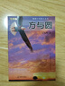 方與圓（經(jīng)典版） 曬單實拍圖