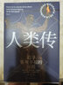 人類(lèi)傳：追尋客觀(guān)幸福的歷程   “靈性動(dòng)物”跨越百萬(wàn)年的傳奇旅程 曬單實(shí)拍圖
