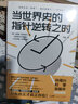【出版社直營(yíng)】當世界史的指針逆轉之時(shí) 德國天才哲學(xué)家馬庫斯?加布里爾著(zhù)哲學(xué)讀物 逆全球化世界危機解決思路世界史哲學(xué) 廣東人民出版社 當世界史的指針逆轉之時(shí) 曬單實(shí)拍圖