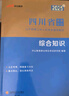 中公教育綜合知識四川省事業(yè)編2025事業(yè)單位考試用書(shū)含公共基礎知識和綜合能力測驗衛生教育事業(yè)編真題試卷模擬教材單本套裝可選四川省屬甘孜攀枝花南充涼山廣安內江自貢達州西昌市資陽(yáng)瀘州成都事業(yè)編2025 2 曬單實(shí)拍圖