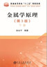 金屬學(xué)原理（第3版 下冊(cè)） 曬單實(shí)拍圖