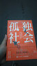 孤獨社會(huì ) 即將到來(lái)的第五消費時(shí)代 三浦展 第四消費時(shí)代續作 把握社會(huì )消費趨勢 消費哲學(xué)經(jīng)濟解釋共享經(jīng)濟 經(jīng)濟學(xué)管理學(xué)入門(mén)基礎書(shū)籍 孤獨社會(huì ) 曬單實(shí)拍圖