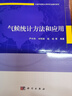 氣候統計方法和應用 科學(xué)出版社 曬單實(shí)拍圖
