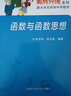 數林外傳系列 跟大學(xué)名師學(xué)中學(xué)數學(xué)：函數與函數思想 曬單實(shí)拍圖