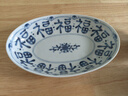 千代源藍凜堂魚(yú)盤(pán)橢圓深盤(pán)日本原裝進(jìn)口陶瓷盤(pán)子家用菜盤(pán)日式青花蒸魚(yú)盤(pán) 福字 1個(gè) 10.3英寸 曬單實(shí)拍圖