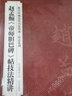 新版故宮珍藏歷代名碑法帖技法系列趙孟頫帝師膽巴碑帖技法精講楷書筆畫偏旁間架結(jié)構(gòu)臨摹詳解毛筆書法 曬單實(shí)拍圖