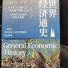 正版新書(shū)   世界經(jīng)濟通史 用一本書(shū)道盡世界資本主義經(jīng)濟崛起的深層原因 曬單實(shí)拍圖