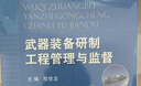 武器裝備研制工程管理與監(jiān)督 曬單實拍圖