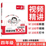 一本小學(xué)語文閱讀訓(xùn)練100篇四年級 2026閱讀題知識大盤點(diǎn)閱讀理解萬能答題模板方法階梯真題試卷訓(xùn)練 曬單實(shí)拍圖