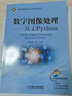 數字圖像處理 基于Python 曬單實(shí)拍圖