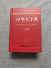 中華大字典 第2版新版商務(wù)印書(shū)館字詞典生僻字字典大全工具書(shū)新版初高中大小學(xué)生成人大本多全功能新華辭典常用第2版現代漢語(yǔ)字典 中華大字典(專(zhuān)享價(jià)) 曬單實(shí)拍圖