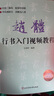 趙體行書入門視頻教程 附視頻講解 米字格行書規(guī)范教程 趙孟頫毛筆初學(xué)入門小學(xué)生成人自學(xué)臨摹范本毛筆字帖 北京體育大學(xué)出版社 曬單實拍圖