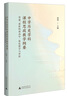 中學(xué)歷史學(xué)科課程思政教學(xué)綱要：貫通、進階的初高中一體化教學(xué)與評價 曬單實拍圖
