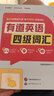 有道英語(yǔ)四級詞匯 100分鐘音頻課 AI助記提效減壓 4500四級考綱核心詞匯 閱讀理解聽(tīng)力專(zhuān)項訓練 贈有道詞典會(huì )員卡 曬單實(shí)拍圖
