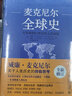 麥克尼爾全球史 從史前到21世紀的人類(lèi)網(wǎng)絡(luò ) 世界史圖書(shū)館 關(guān)于人類(lèi)歷史的思考 洞悉人類(lèi)歷史 人類(lèi)社會(huì )發(fā)展歷程 北京大學(xué)旗艦店正版 曬單實(shí)拍圖
