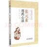 張元素用藥心法（大國醫用藥心法叢書(shū)） 曬單實(shí)拍圖