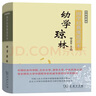 國學(xué)經(jīng)典規(guī)范讀本：幼學(xué)瓊林(彩圖典藏版) 曬單實拍圖