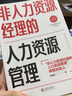 非人力資源經(jīng)理的人力資源管理（全新修訂版） 曬單實拍圖