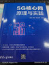 5G核心網(wǎng)原理與實(shí)踐 曬單實(shí)拍圖