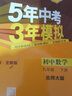 【科目自選】當(dāng)當(dāng)2025版五年中考三年模擬九年級(jí)下冊(cè) 數(shù)學(xué)五三練習(xí)冊(cè)全套 53天天練中考可用九年級(jí)下 5年中考3年模擬 初三 一線 數(shù)學(xué) 北師版 曬單實(shí)拍圖