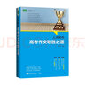 人大附中高考作文取勝之道：發(fā)布寫(xiě)作真經(jīng)，傳授滿分作文要訣（滿分作文是這樣煉成的） 曬單實(shí)拍圖