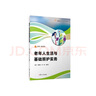 老年人生活與基礎(chǔ)照護(hù)實(shí)務(wù)（職業(yè)教育健康養(yǎng)老類專業(yè)教材） 曬單實(shí)拍圖