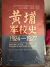 【出版社直營(yíng)】精裝 黃埔軍校史1924-1927 嶺南文庫 黃埔軍校史研究集大成之作 還原百年軍校辦學(xué)歷程 鋪陳千軍將帥成才秘辛 中國近代歷史軍事史 廣東人民出版社 黃埔軍校史（1924-1927） 曬單實(shí)拍圖