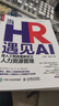 當(dāng)HR遇見AI：用人工智能重新定義人力資源管理（人郵普華出品） 曬單實拍圖