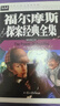 福爾摩斯探案經(jīng)典全集 中小學(xué)生青少年課外書籍三四五六年級課外讀物經(jīng)典文學(xué)名著必讀故事書 曬單實(shí)拍圖