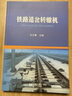 官方自營現(xiàn)貨  鐵路道岔轉(zhuǎn)轍機(jī) 杜元籌   9787113231262  中國鐵道出版社 無顏色 無規(guī)格 曬單實(shí)拍圖