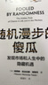 【當(dāng)當(dāng)正版包郵】隨機(jī)漫步的傻瓜:發(fā)現(xiàn)市場(chǎng)和人生中的隱藏機(jī)遇 尼古拉斯塔勒布 黑天鵝反脆弱非對(duì)稱(chēng)風(fēng)險(xiǎn)作者不確定系列 中信出版社 經(jīng)濟(jì)學(xué)理論 曬單實(shí)拍圖