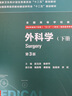 外科學(xué)（第3版/八年制/配增值/上、下冊(cè)） 曬單實(shí)拍圖