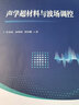 聲學(xué)超材料與波場(chǎng)調控 曬單實(shí)拍圖