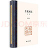 苦茗閑話(huà)續集 著(zhù)名篆刻家 陳茗屋 談?dòng)∩⑽?上海書(shū)店出版社 曬單實(shí)拍圖