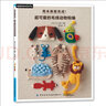 周末就能完成！超可愛(ài)的毛線(xiàn)動(dòng)物鉤編 曬單實(shí)拍圖
