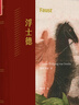 浮士德 樊修章譯精裝版 德拉克洛瓦經(jīng)典插圖 歌德耗時(shí)近六十載創(chuàng  )作的史詩(shī)巨著(zhù) 圖書(shū) 曬單實(shí)拍圖