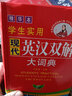現(xiàn)代英漢雙解大詞典（精華本）收詞全面 釋義精準(zhǔn) 好學(xué)易懂 曬單實(shí)拍圖